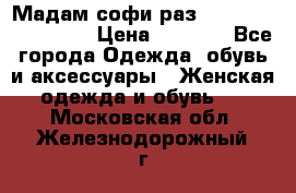 Мадам-софи раз 54,56,58,60,62,64  › Цена ­ 5 900 - Все города Одежда, обувь и аксессуары » Женская одежда и обувь   . Московская обл.,Железнодорожный г.